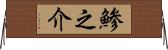 鯵之介 Horizontal Wall Scroll