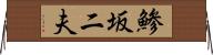 鯵坂二夫 Horizontal Wall Scroll