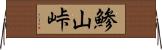 鯵山峠 Horizontal Wall Scroll
