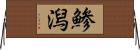 鯵潟 Horizontal Wall Scroll