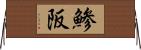 鯵阪 Horizontal Wall Scroll