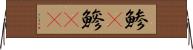 鯵(P) Horizontal Wall Scroll