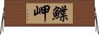 鰈岬 Horizontal Wall Scroll