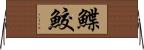 鰈鮫 Horizontal Wall Scroll
