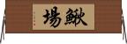 鰍場 Horizontal Wall Scroll