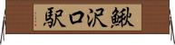 鰍沢口駅 Horizontal Wall Scroll