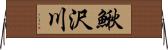 鰍沢川 Horizontal Wall Scroll