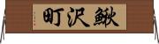 鰍沢町 Horizontal Wall Scroll