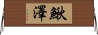 鰍澤 Horizontal Wall Scroll