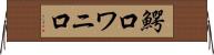 鰐口 Horizontal Wall Scroll