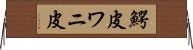 鰐皮 Horizontal Wall Scroll