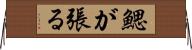 鰓が張る Horizontal Wall Scroll