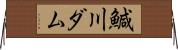 鰔川ダム Horizontal Wall Scroll