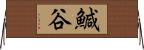 鰔谷 Horizontal Wall Scroll