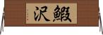 鰕沢 Horizontal Wall Scroll