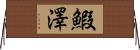 鰕澤 Horizontal Wall Scroll