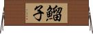 鰡子 Horizontal Wall Scroll