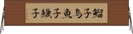 鰡子 Horizontal Wall Scroll