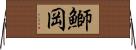 鰤岡 Horizontal Wall Scroll