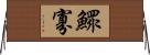 鰥寡 Horizontal Wall Scroll