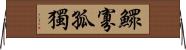 鰥寡孤獨 Horizontal Wall Scroll