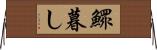 鰥暮し Horizontal Wall Scroll