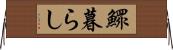 鰥暮らし Horizontal Wall Scroll