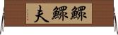 鰥 Horizontal Wall Scroll
