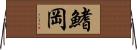 鰭岡 Horizontal Wall Scroll