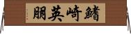 鰭崎英朋 Horizontal Wall Scroll