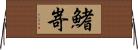 鰭嵜 Horizontal Wall Scroll