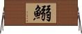 鰯 Horizontal Wall Scroll