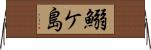 鰯ケ島 Horizontal Wall Scroll