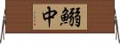 鰯中 Horizontal Wall Scroll