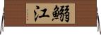 鰯江 Horizontal Wall Scroll