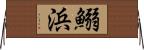 鰯浜 Horizontal Wall Scroll