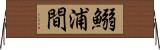 鰯浦間 Horizontal Wall Scroll