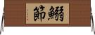 鰯節 Horizontal Wall Scroll