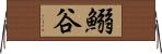 鰯谷 Horizontal Wall Scroll