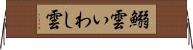 鰯雲 Horizontal Wall Scroll