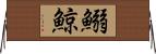 鰯鯨 Horizontal Wall Scroll