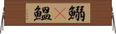 鰯(P) Horizontal Wall Scroll