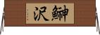 鰰沢 Horizontal Wall Scroll