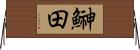 鰰田 Horizontal Wall Scroll
