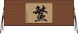 鰵 Horizontal Wall Scroll