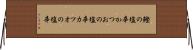 鰹の塩辛 Horizontal Wall Scroll