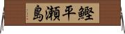 鰹平瀬島 Horizontal Wall Scroll