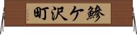 鰺ケ沢町 Horizontal Wall Scroll