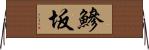 鰺坂 Horizontal Wall Scroll