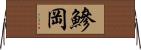 鰺岡 Horizontal Wall Scroll